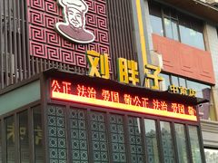 门面-刘胖子家常菜·蹄花焖藕(中南店)