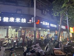 -一品飘香米线(一中总店)