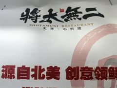 -将太无二·北美传奇寿司(瑞士公寓店)