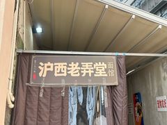 -沪西老弄堂面馆(定西路店)