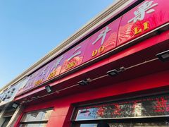 门面-二斗栗子(黄河道店)