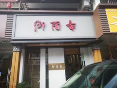 -御面斋精品面馆