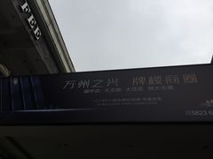-万达广场(万州店)