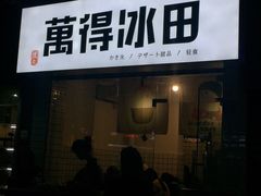 -WONDER ICE 萬得冰田(建設路总店)