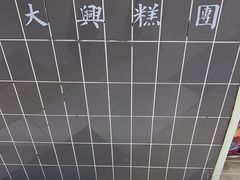 -阮大兴糕团(杭州西湖银泰百货店)