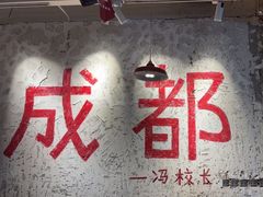 -冯校长老火锅(太古里店)