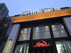 -川骄海鲜自助(亚运村店)