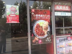 门面-永和大王(巨峰路店)