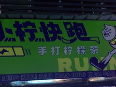 门面-小柠快跑·手打柠檬茶(万松园店)