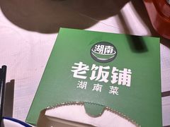 -湖南老饭铺(福永店)