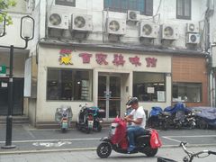 -百家鸡味馆(清泰店)