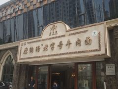 -磨沟沿老字号牛肉面·清真(金港城店)