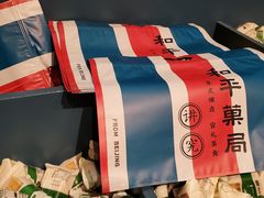 -和平菓局(王府井店)