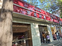 -三元梅园(团结湖店)