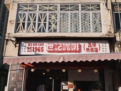门面-世记咖啡(氹仔外卖店)