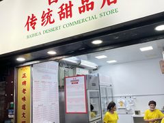 -百花传统甜品店(原址店)