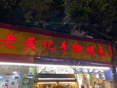 门面-老黄记手撕烤兔(玉林街店)