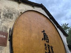 -乌镇东栅景区
