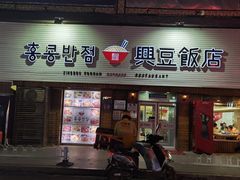 -兴豆饭店(总店)