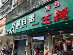-桂园白粥·潮汕老味道