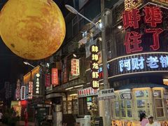 -阿财老铺·老蚌埠龙虾城(华夏总店)