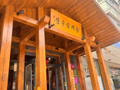 -长寿参鸡汤(朝韩风情街店)