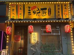 -王氏炉匠·烧鸟放题自助(三里屯店)