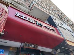 -灶座小锅烀饼·铁锅炖(全国总店)