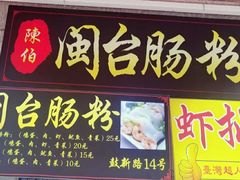 门面-陈伯手工鱼丸(鼓浪屿沙滩店)