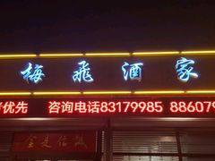 -梅飞酒家(桑园路店)