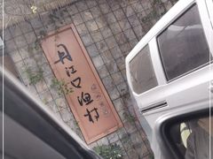 -丹江口渔村·湘味厨房(桃园店)