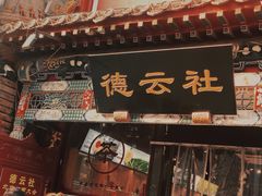 -北京前门大栅栏