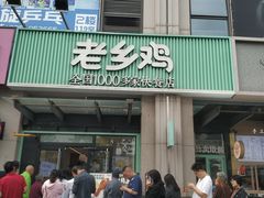 -老乡鸡(新邻天地店)