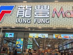 -龙丰药粧(上水新康街66号店)