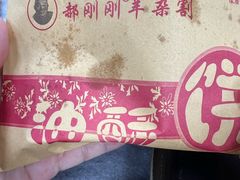 -郝刚刚羊杂割(柳巷店)