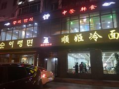 -顺姬冷面(长白西路店)