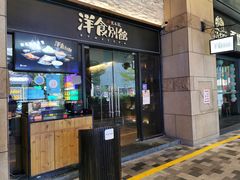 门面-堂本家洋食别馆·炸猪排(中心城店)