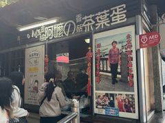 -金盆阿嬷香菇茶叶蛋(玄光店)