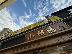 -小胡鸭(总店)