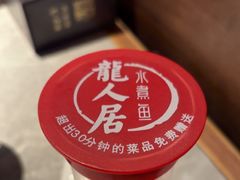 -龙人居·水煮鱼(五道口店)