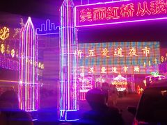 -新五爱道夜市
