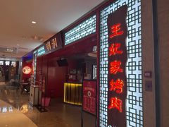 -明洞王妃家烤肉(苏州中心星悦汇店)