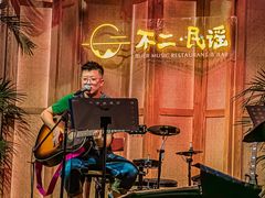 -不二·民谣音乐餐吧(长沙店)