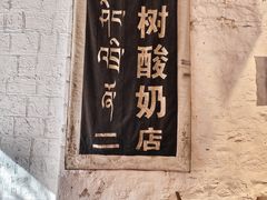 -古树酸奶(八廓南街店)