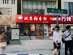 -北京稻香村(燕儿岛路店)