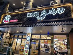 -高社长参鸡汤(高丽街店)