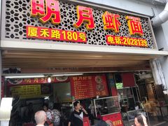 门面-明月虾面(厦禾路店)