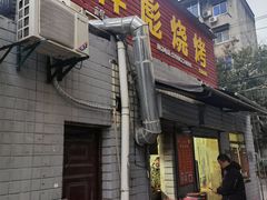 门面-小胡子祥彪烧烤(北湖总店)