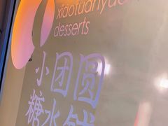 -小团圆糖水铺(襄阳南路店)