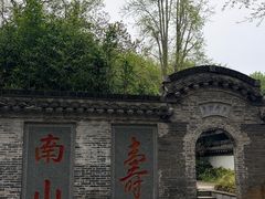 -南山风景名胜区